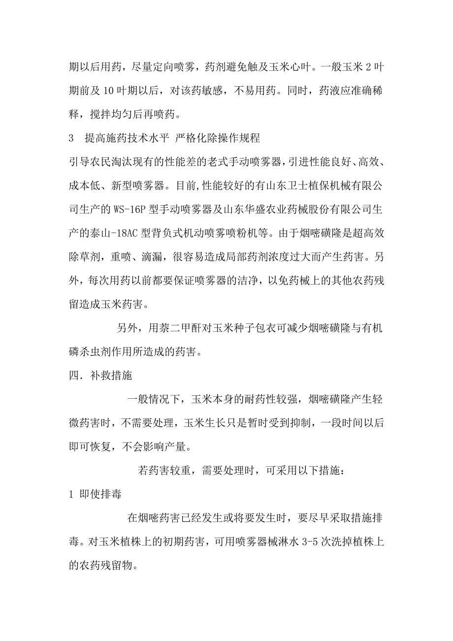 烟嘧磺隆药害的原因.doc_第3页