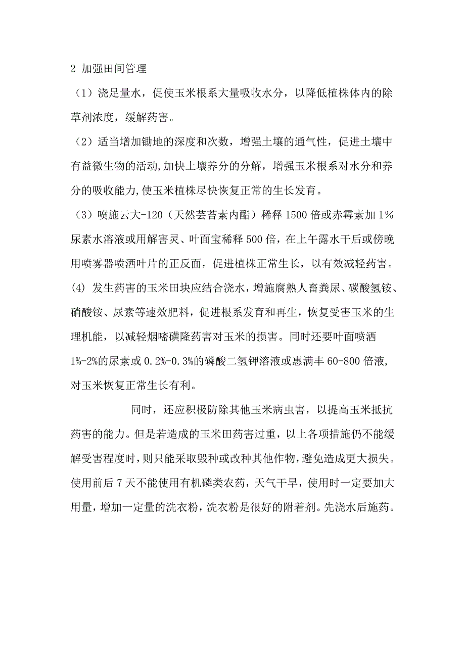 烟嘧磺隆药害的原因.doc_第4页