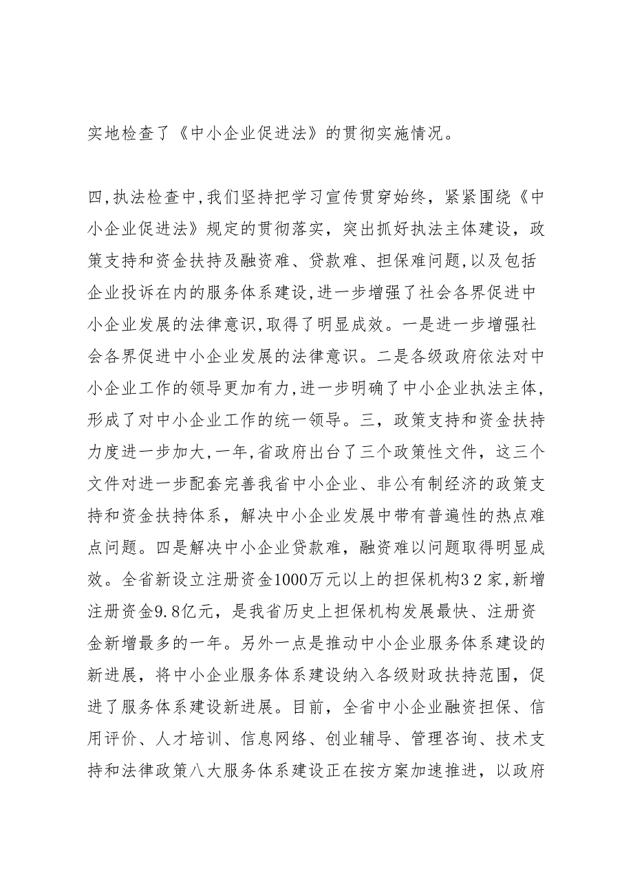 省中小企业促进法执法检查情况_第3页