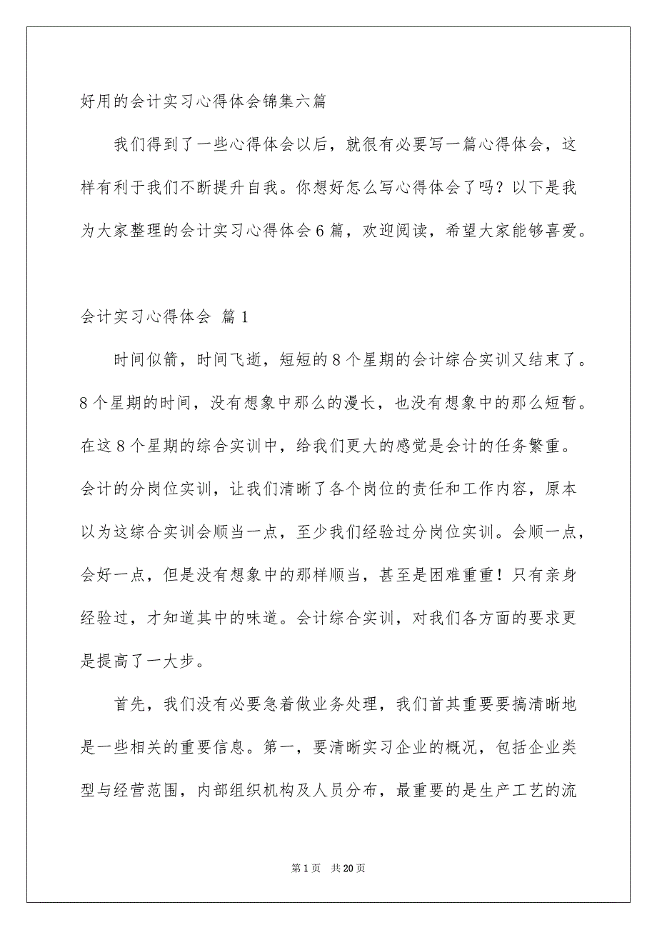 好用的会计实习心得体会锦集六篇_第1页