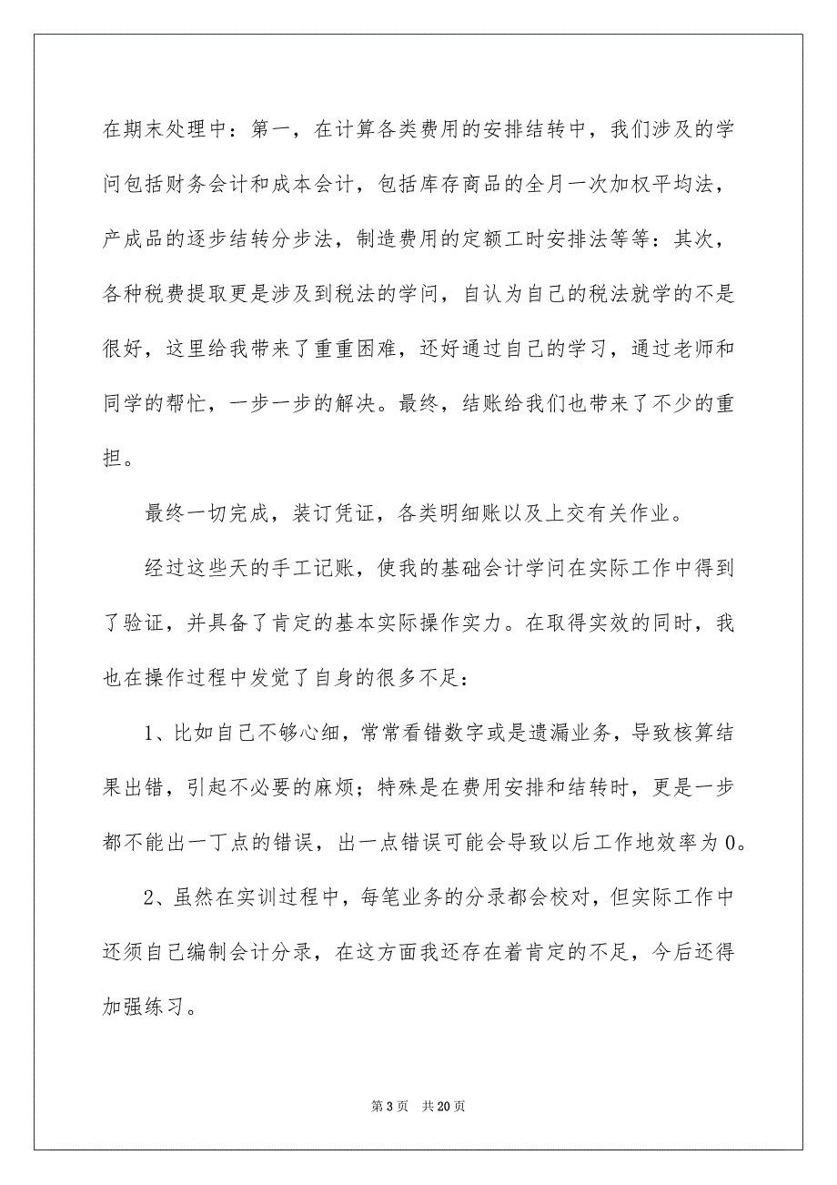 好用的会计实习心得体会锦集六篇_第3页