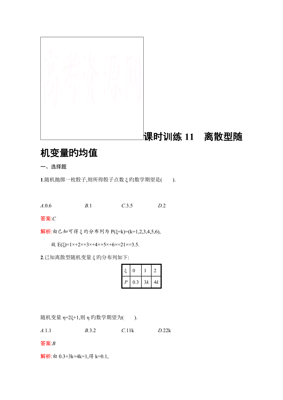 志鸿优化赢在课堂春人教版高中数学选修检测试题离散型随机变量的均值与方差_第1页