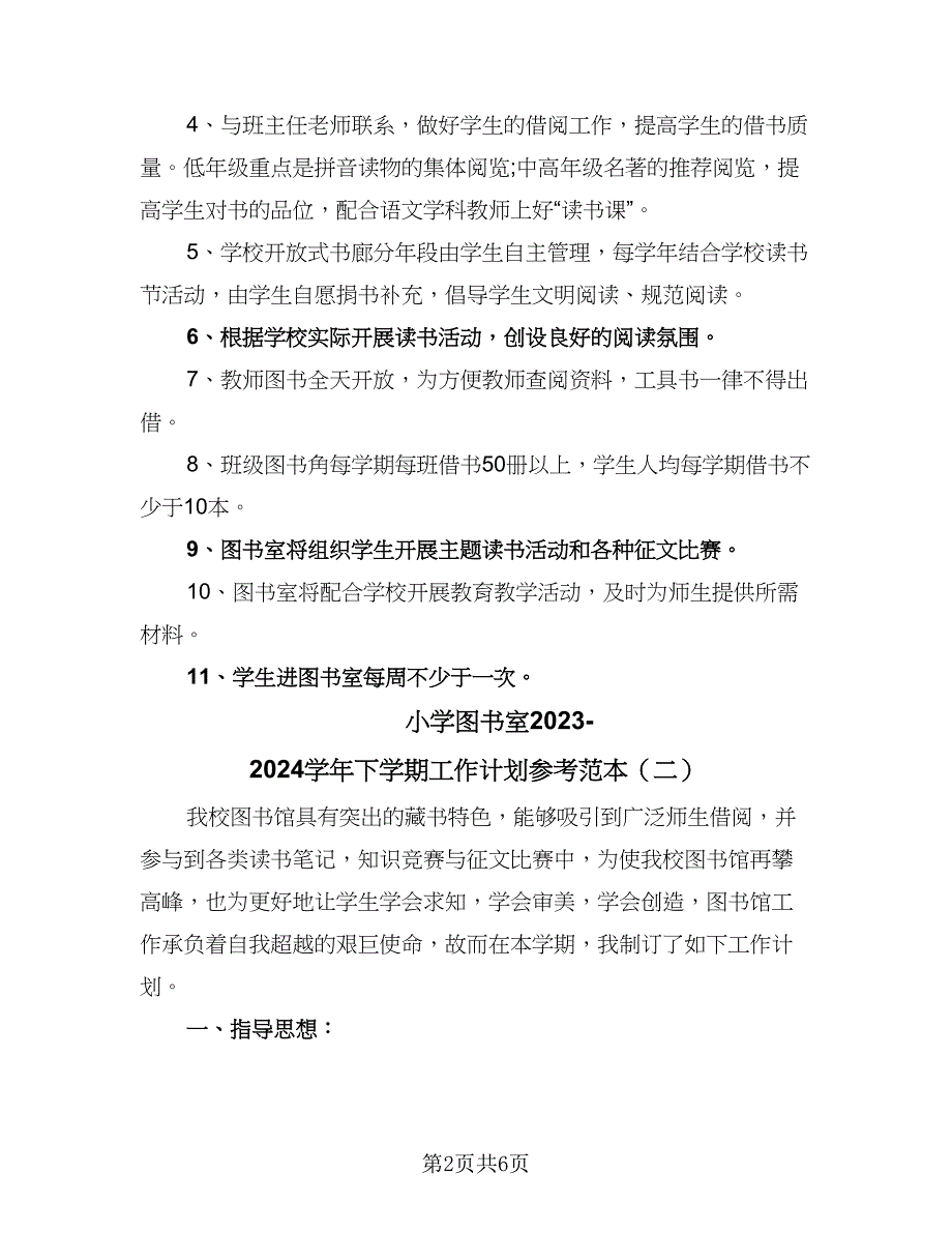 小学图书室2023-2024学年下学期工作计划参考范本（二篇）.doc_第2页