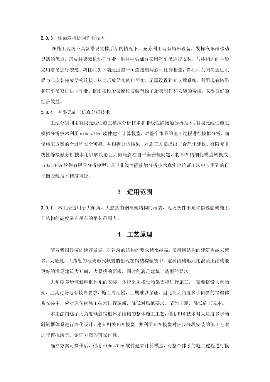 大角度多步倾斜钢框体系自平衡施工工法.doc_第3页