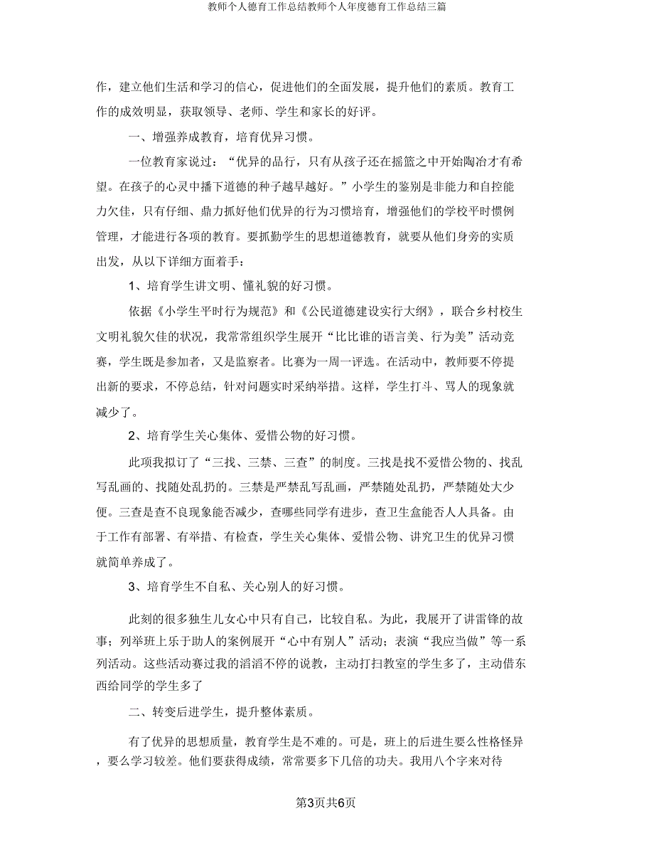 教师个人德育工作总结教师个人年度德育工作总结三篇.doc_第3页