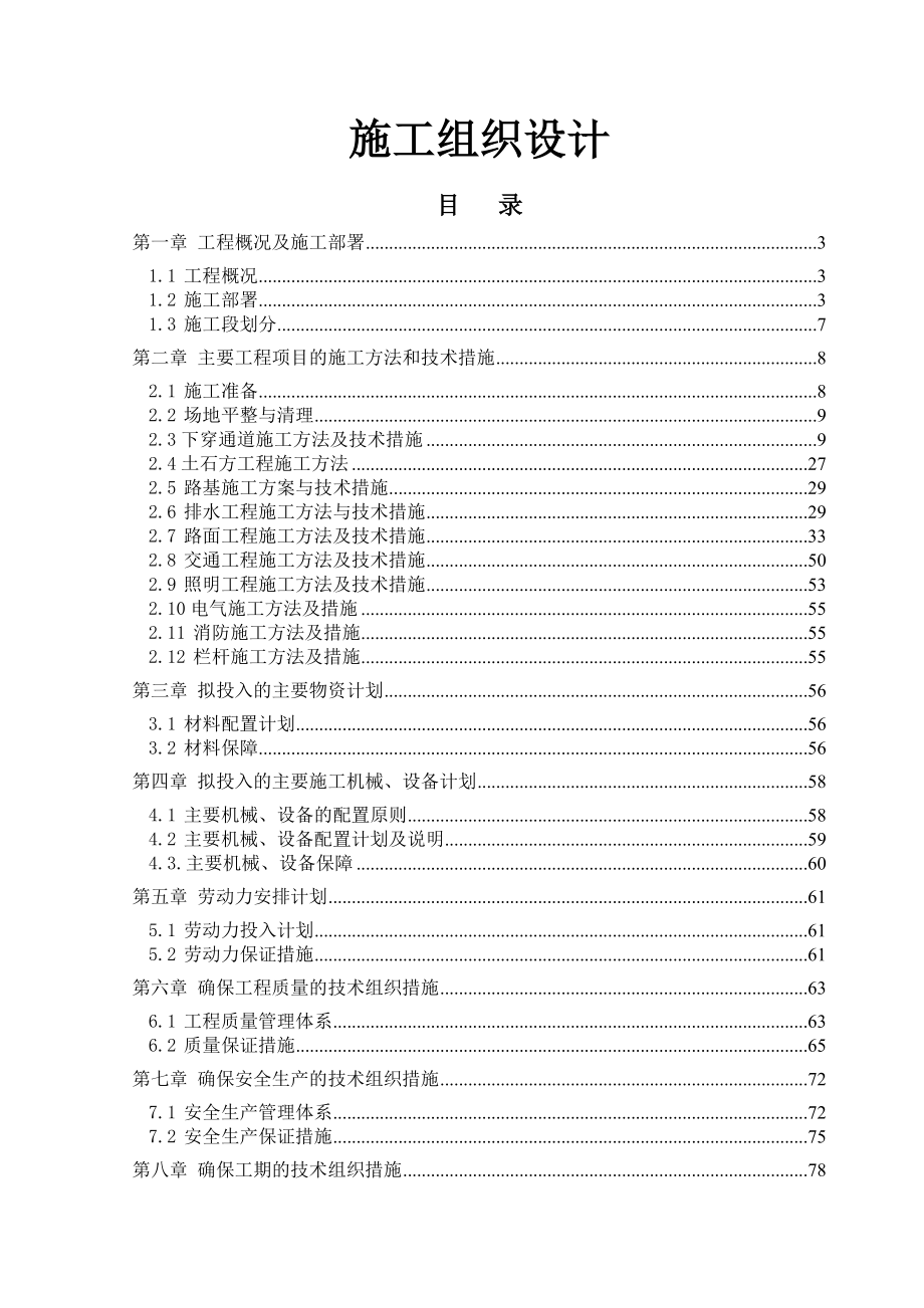 金寨路下穿通道工程施工组织设计.doc_第1页