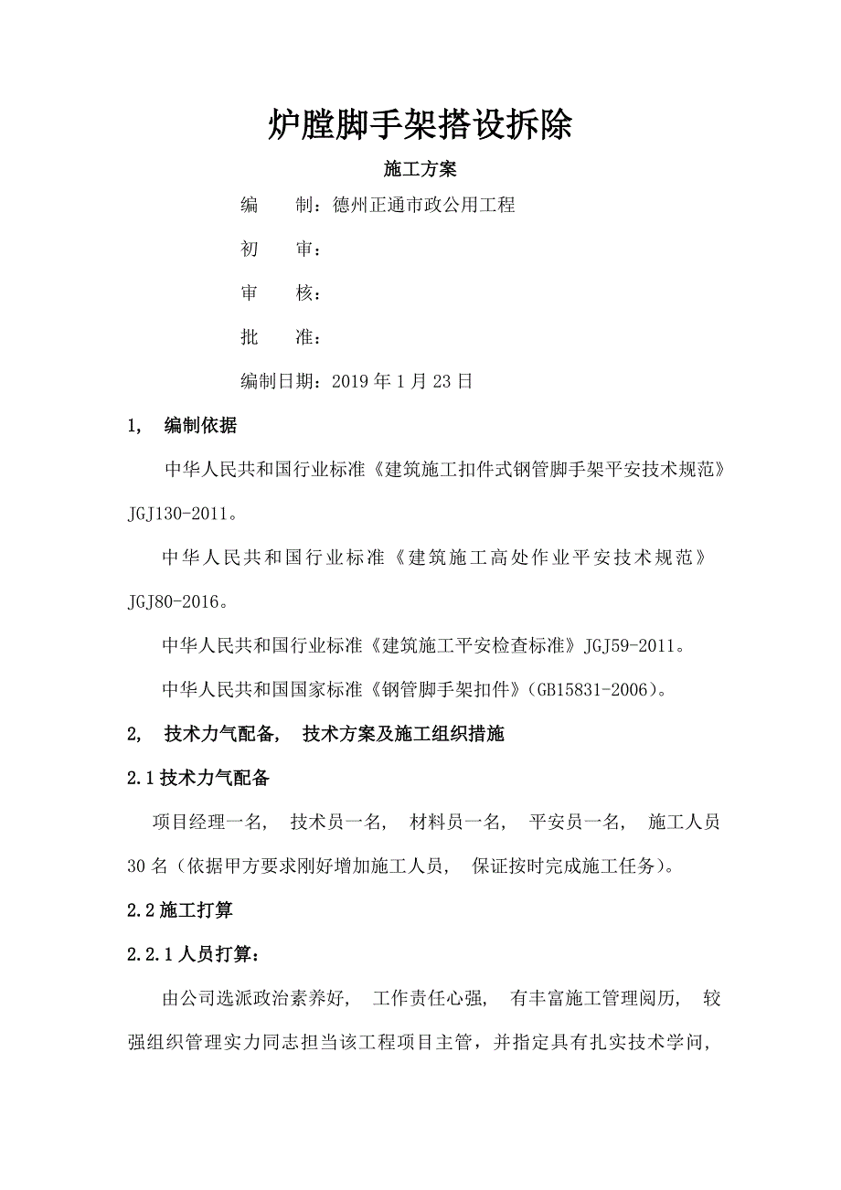电厂锅炉炉膛内脚手架施工方案_第1页