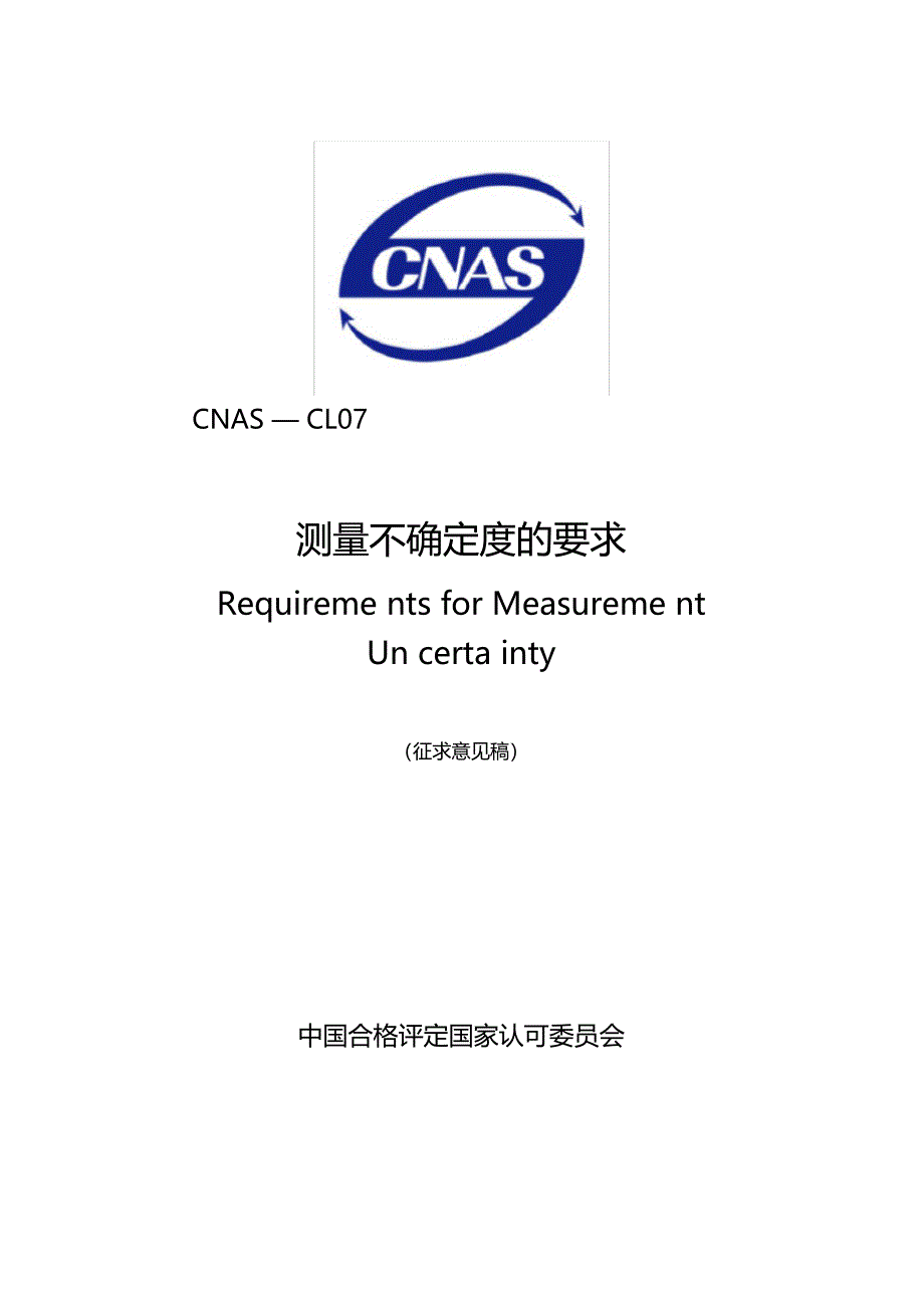 测量不确定度评价和报告通用要求-CNAS0001_第1页