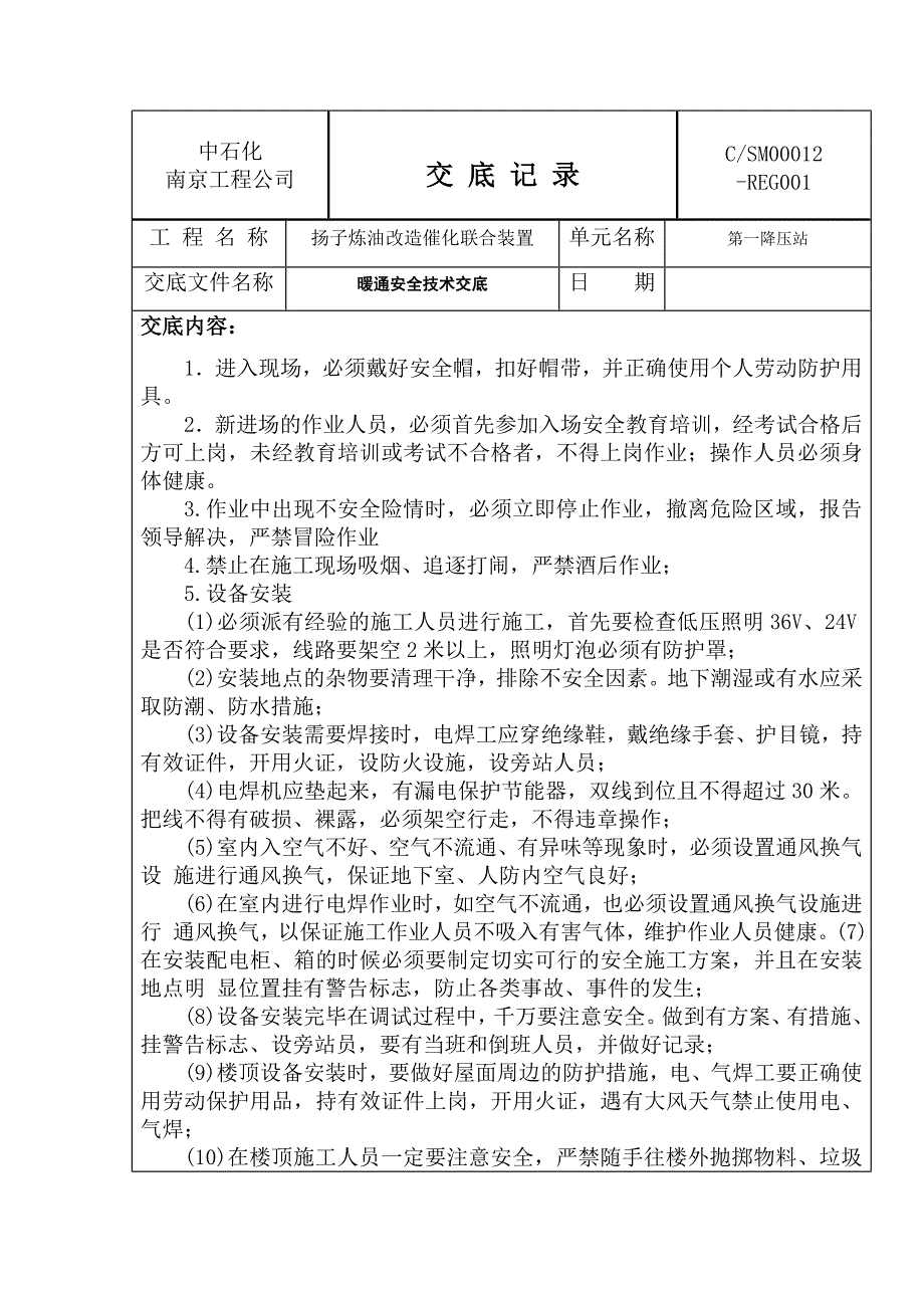 暖通作业安全技术交底_第1页