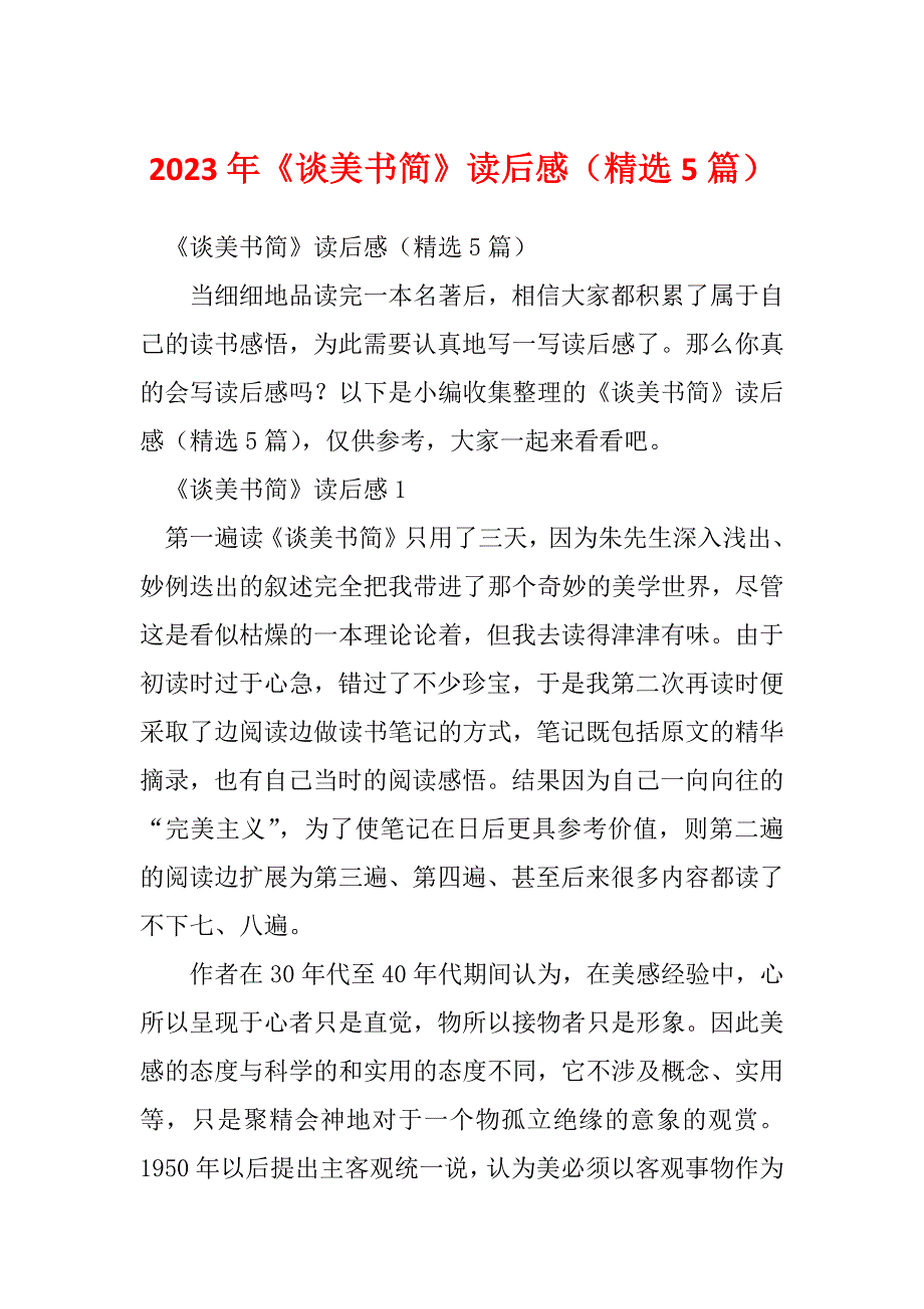 2023年《谈美书简》读后感（精选5篇）_第1页