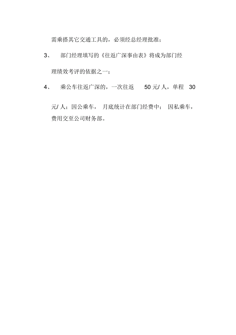 南方大区员工往返广深的管理制度_第2页