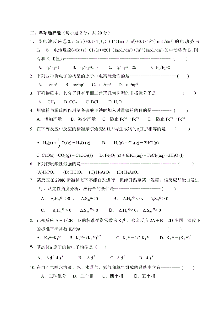 大一普通化学试卷及答案_第2页