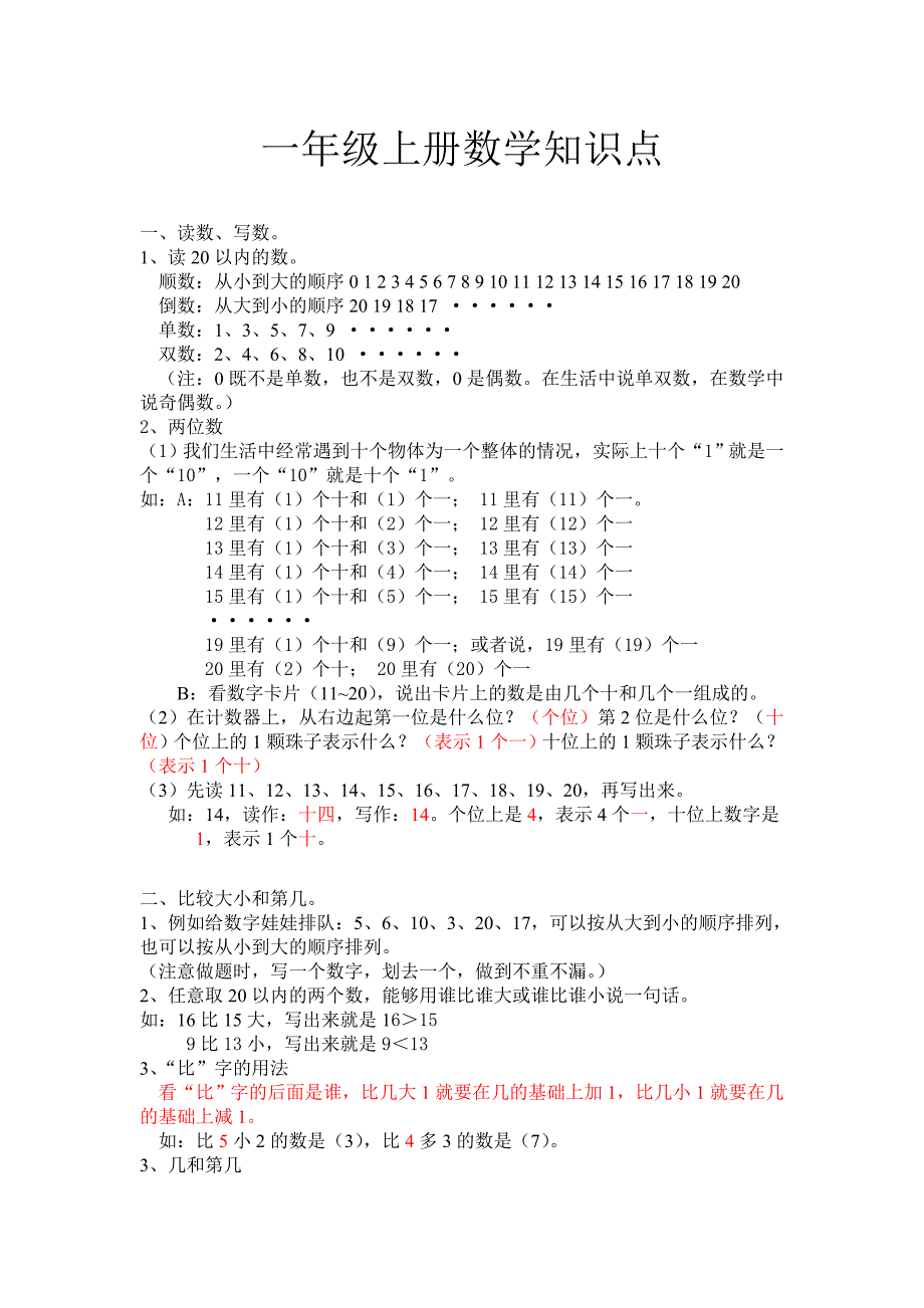 一年级数学上册知识点归纳_第1页