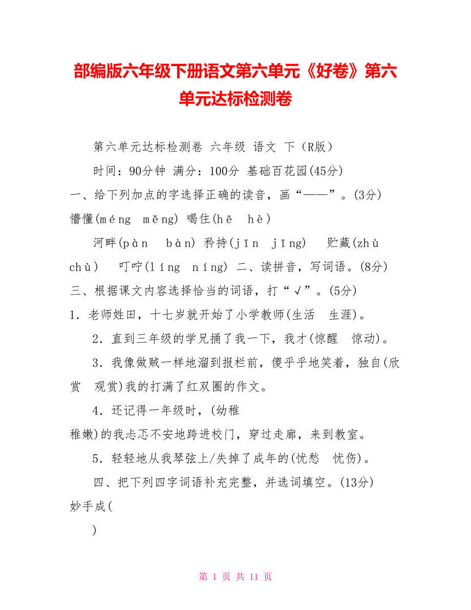 部编版六年级下册语文第六单元《好卷》第六单元达标检测卷_第1页