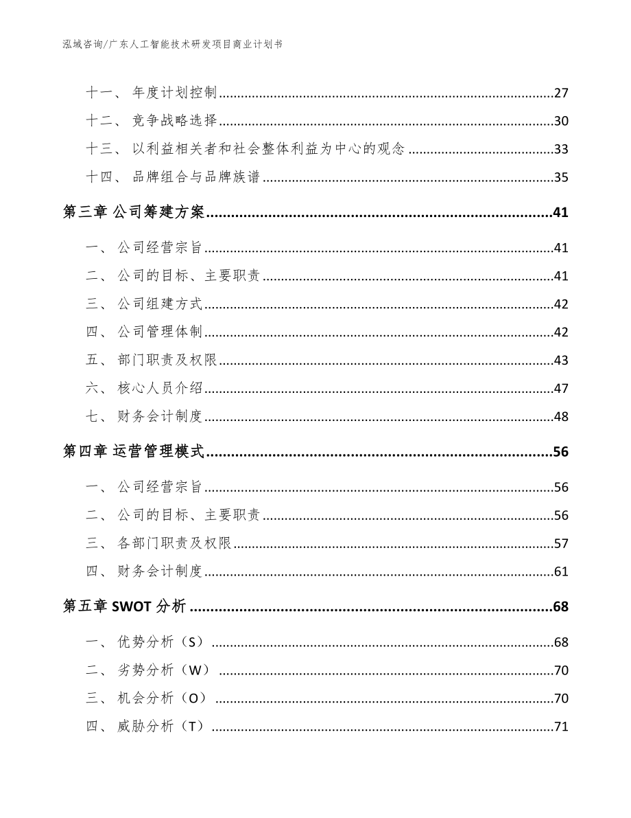 广东人工智能技术研发项目商业计划书【参考模板】_第3页