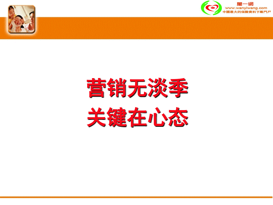 没有淡季的市场只有淡季的思想.ppt_第2页