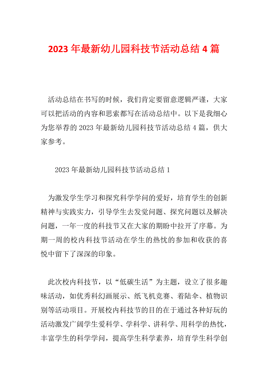 2023年最新幼儿园科技节活动总结4篇_第1页