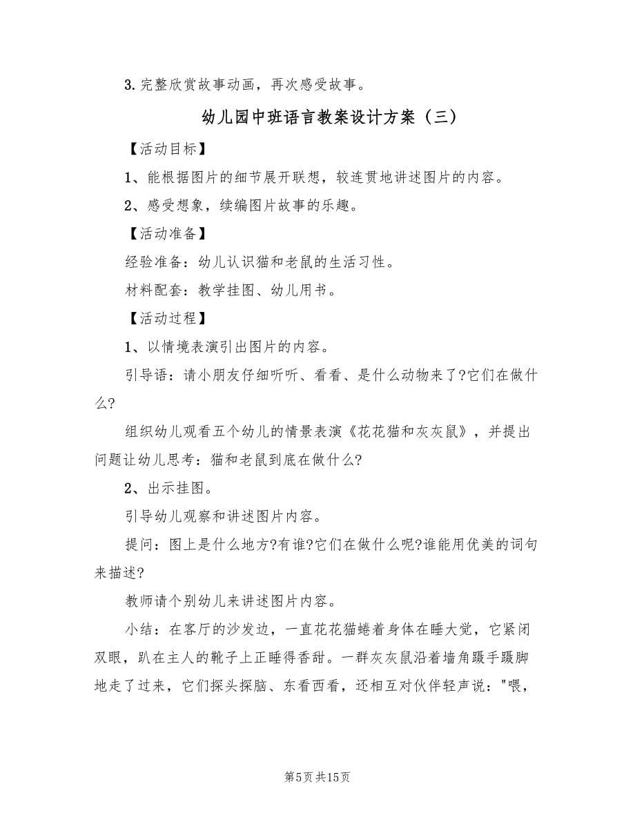 幼儿园中班语言教案设计方案（八篇）_第5页