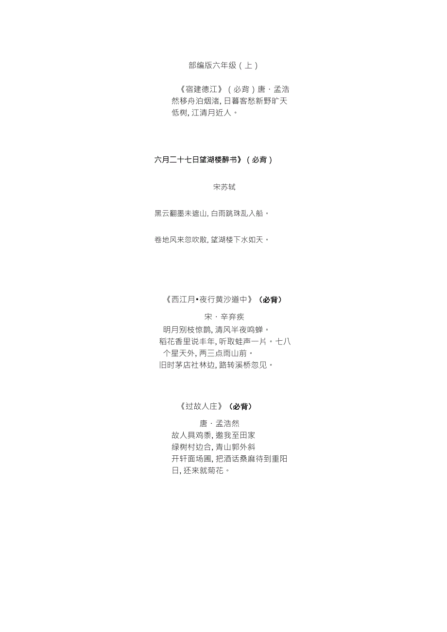新部编版六年级语文上、下册必背古诗文_第1页