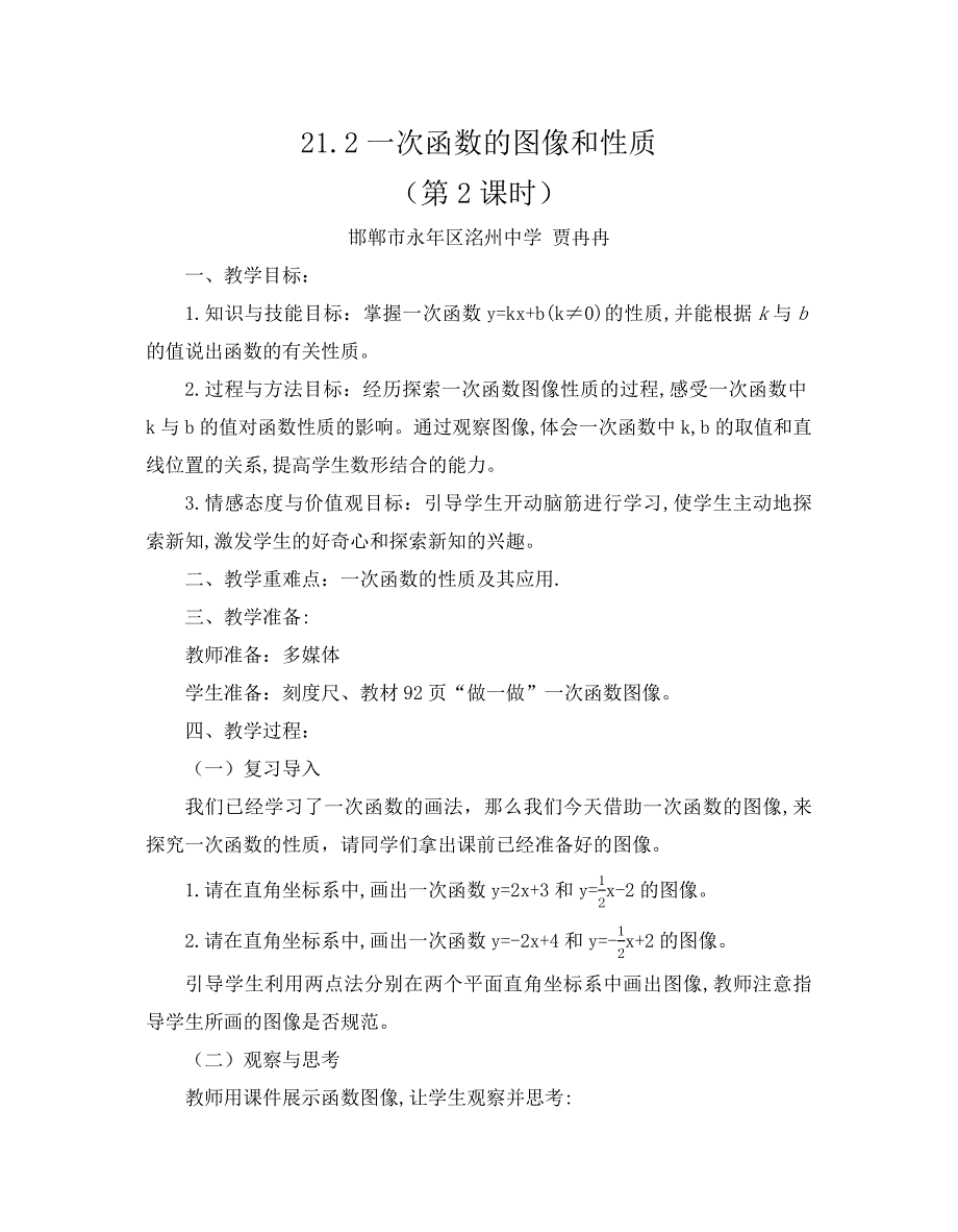 21.2一次函数的图像和性质[4].docx_第1页