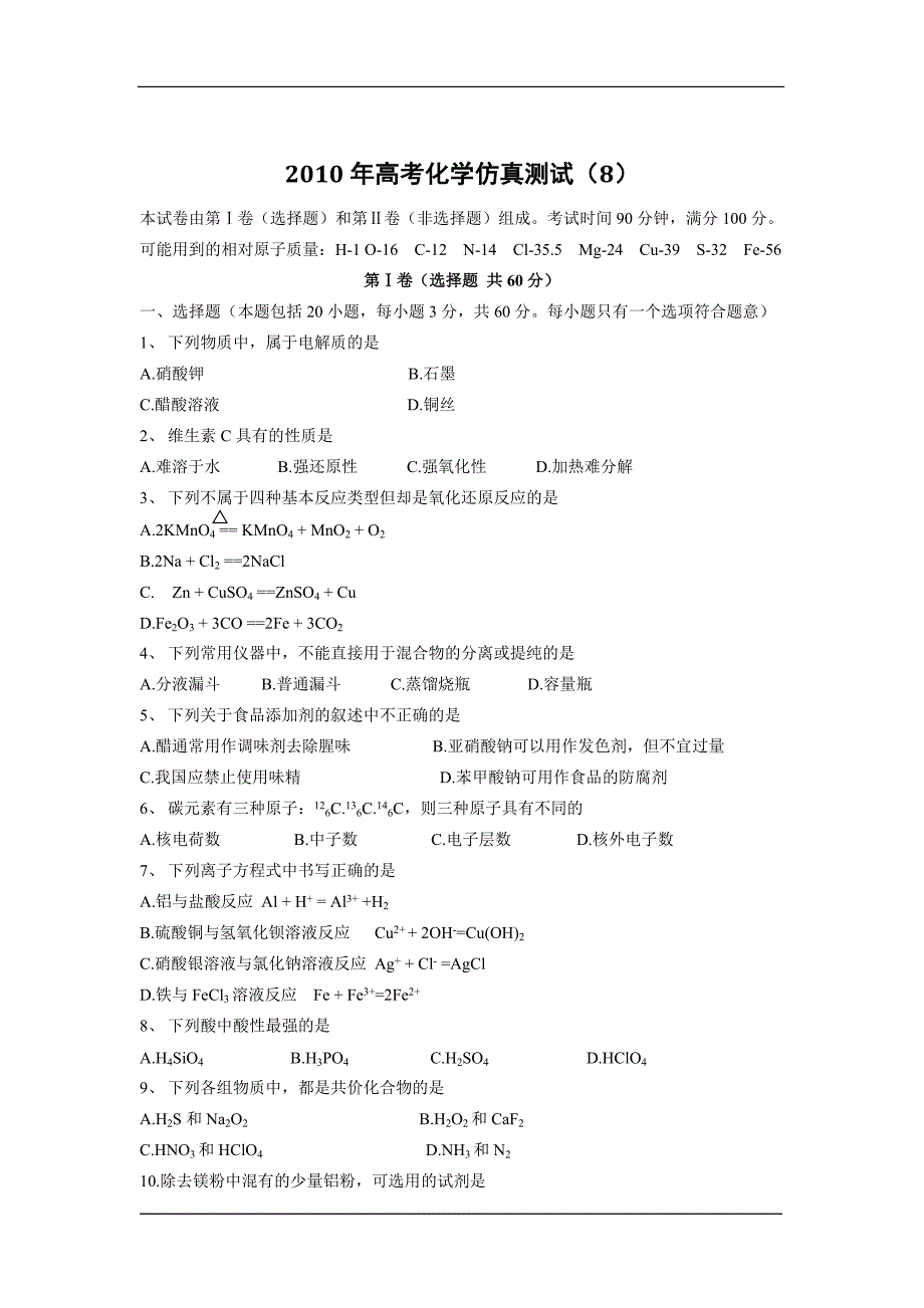 2010年高考化学仿真测试（8）.doc_第1页