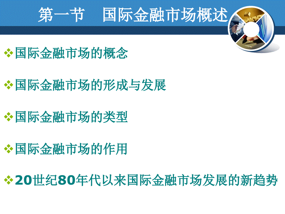 国际金融国际金融市场课件_第2页