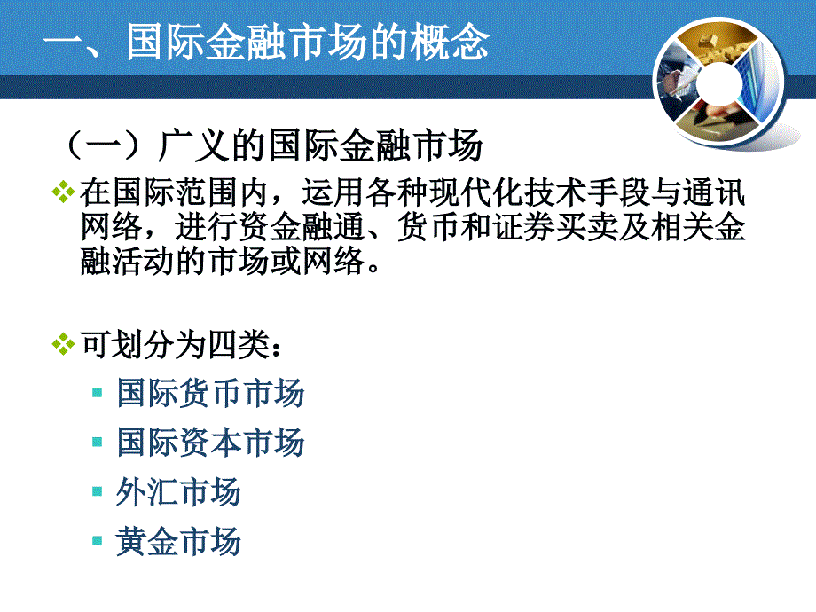 国际金融国际金融市场课件_第3页