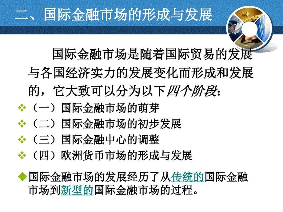 国际金融国际金融市场课件_第5页