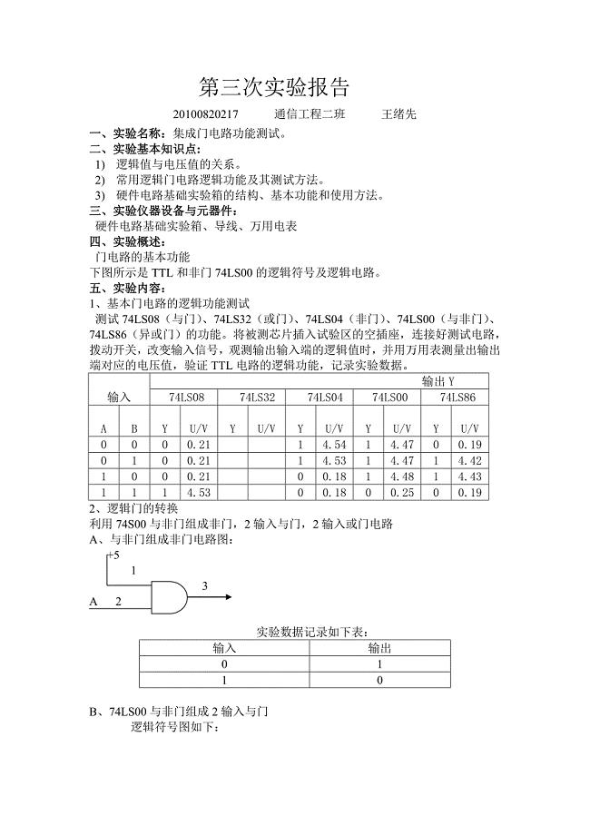 集成门电路功能测试