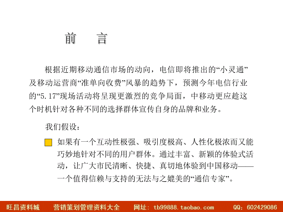 佛山中国移动 2003.5.17 世界电信日专题活动策划案_第2页