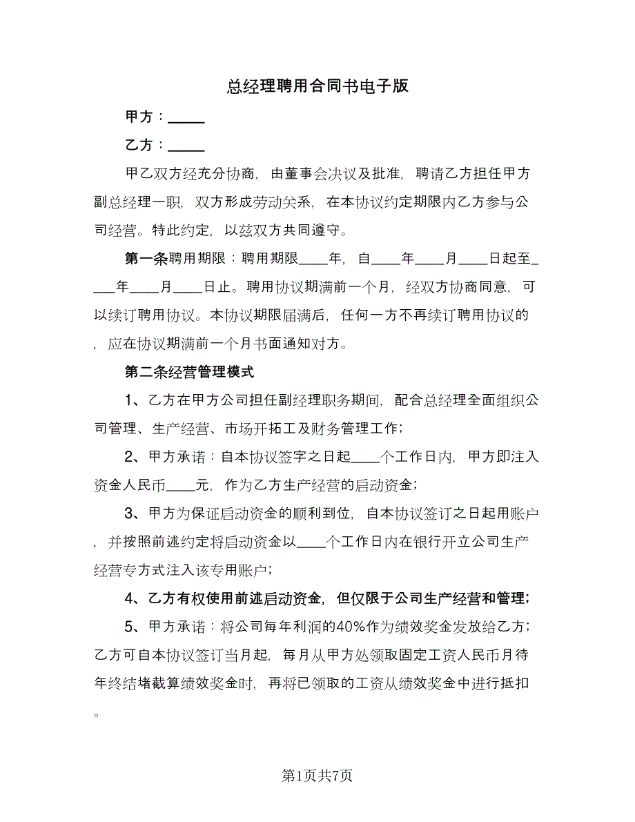 总经理聘用合同书电子版（2篇）.doc_第1页