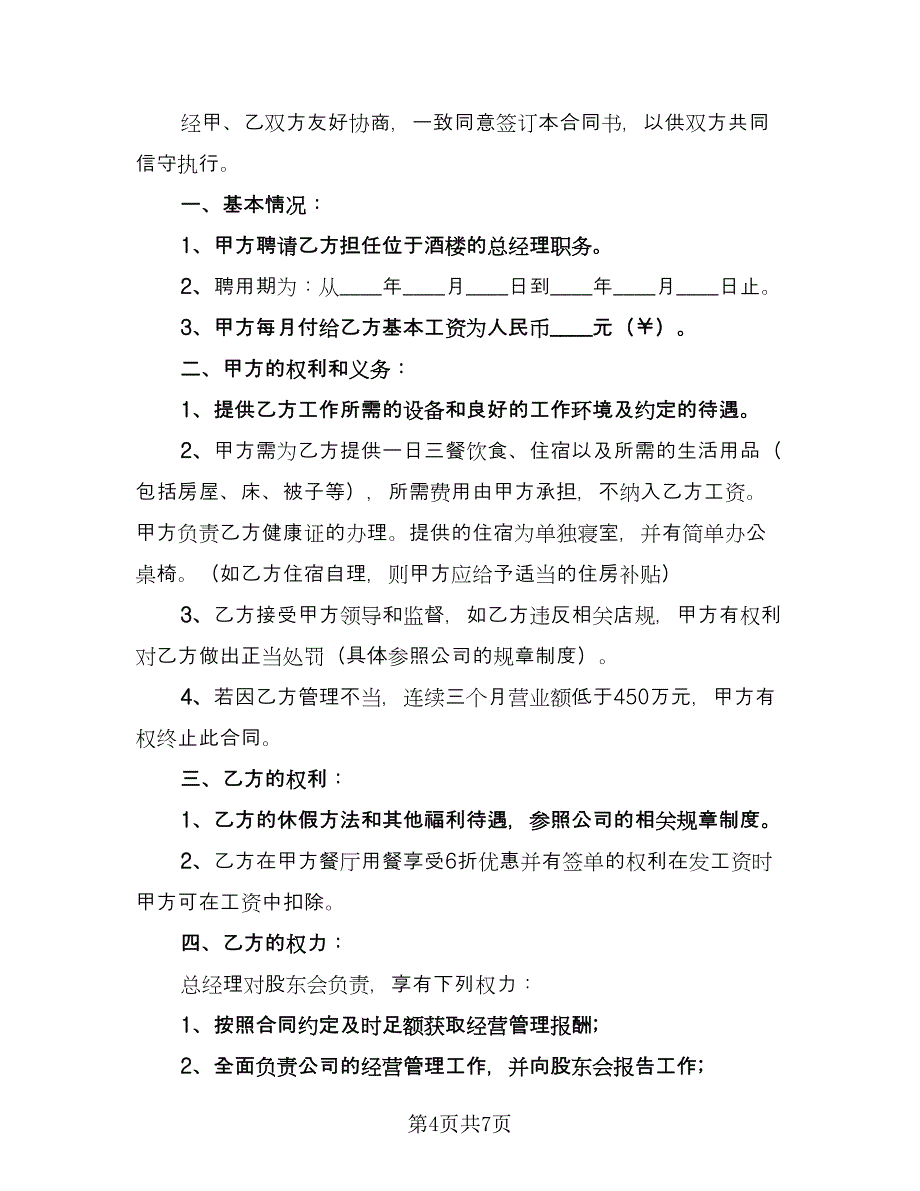 总经理聘用合同书电子版（2篇）.doc_第4页