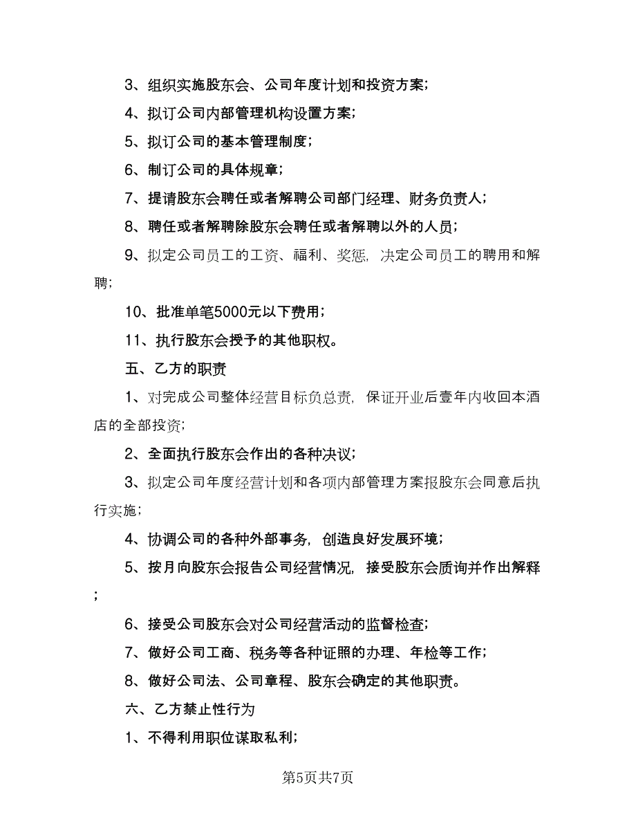 总经理聘用合同书电子版（2篇）.doc_第5页