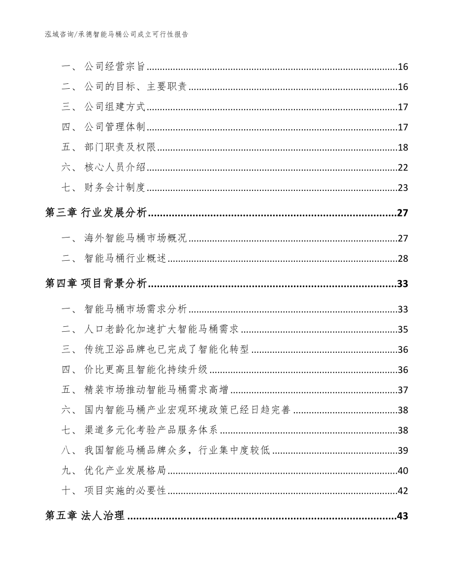 承德智能马桶公司成立可行性报告【模板范本】_第4页