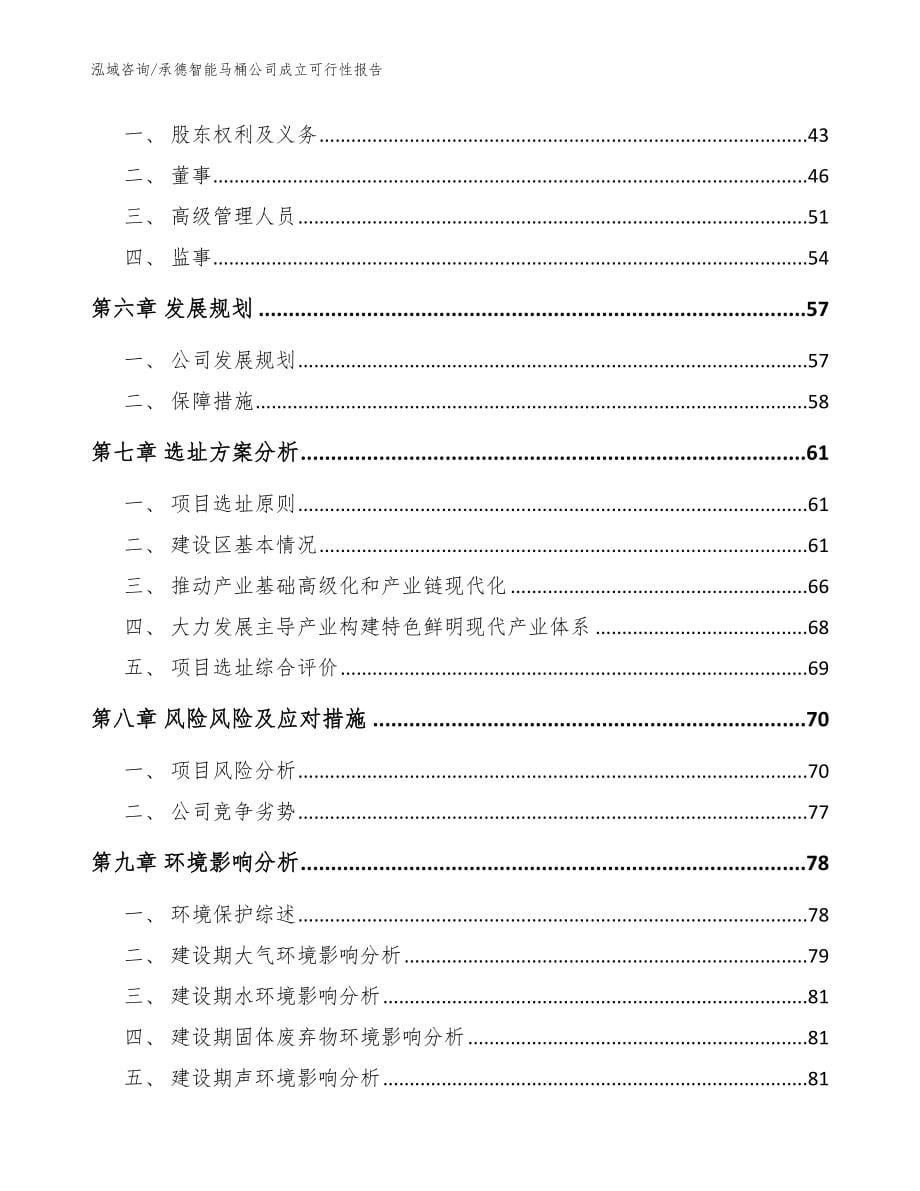 承德智能马桶公司成立可行性报告【模板范本】_第5页