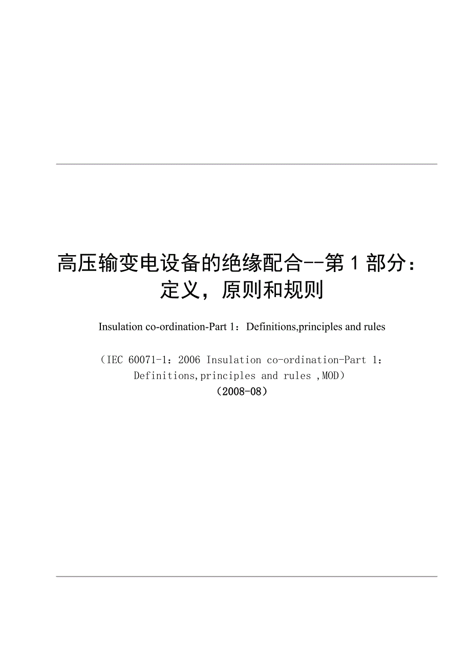 高压输变电设备的绝缘配合第1部分定义原则和规则_第1页