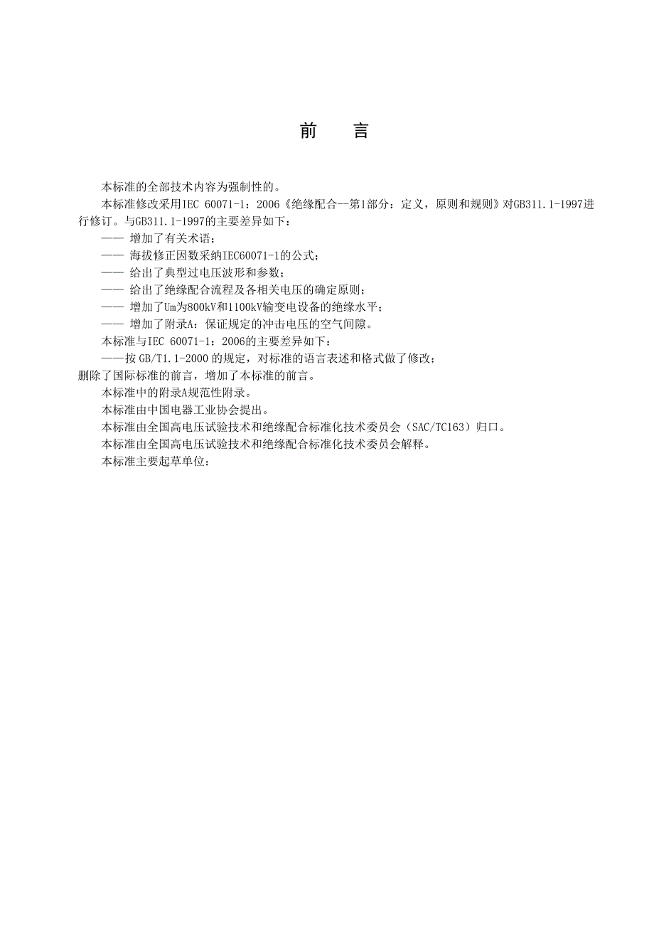 高压输变电设备的绝缘配合第1部分定义原则和规则_第3页