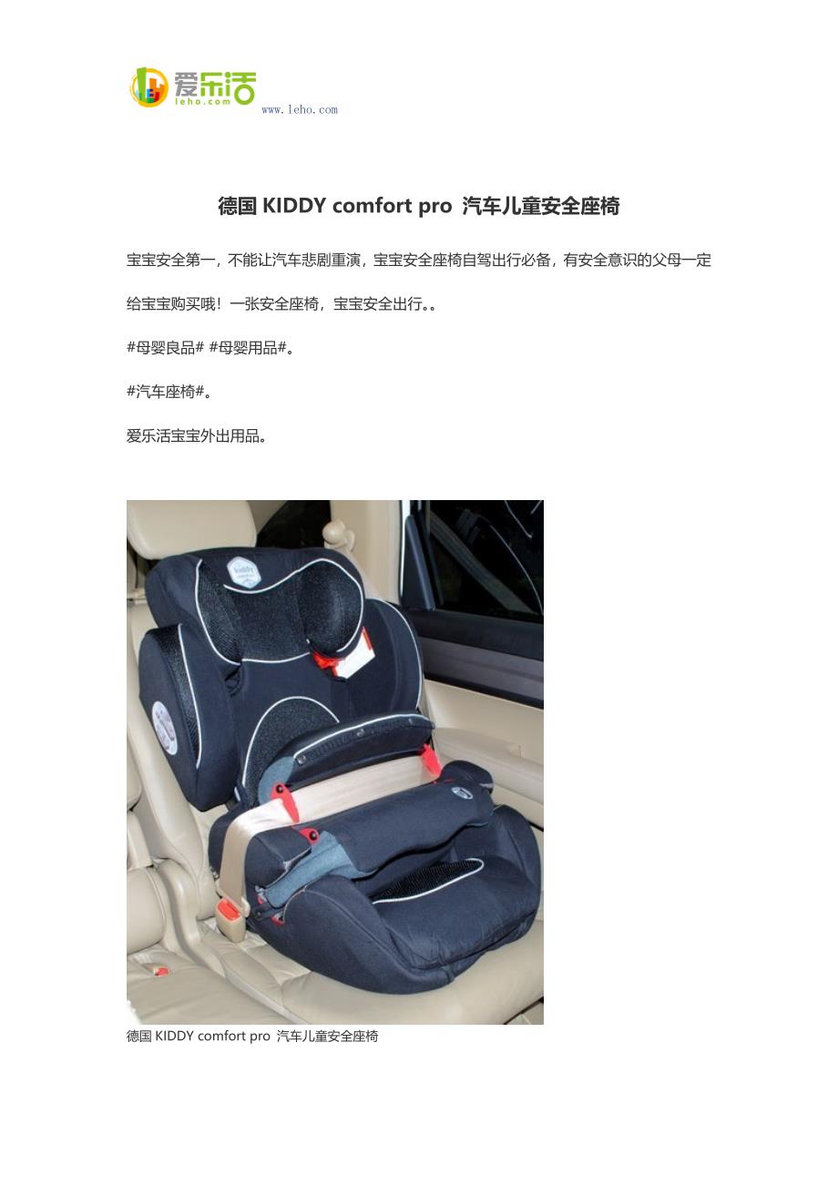 德国KIDDY comfort pro 汽车儿童安全座椅_第1页