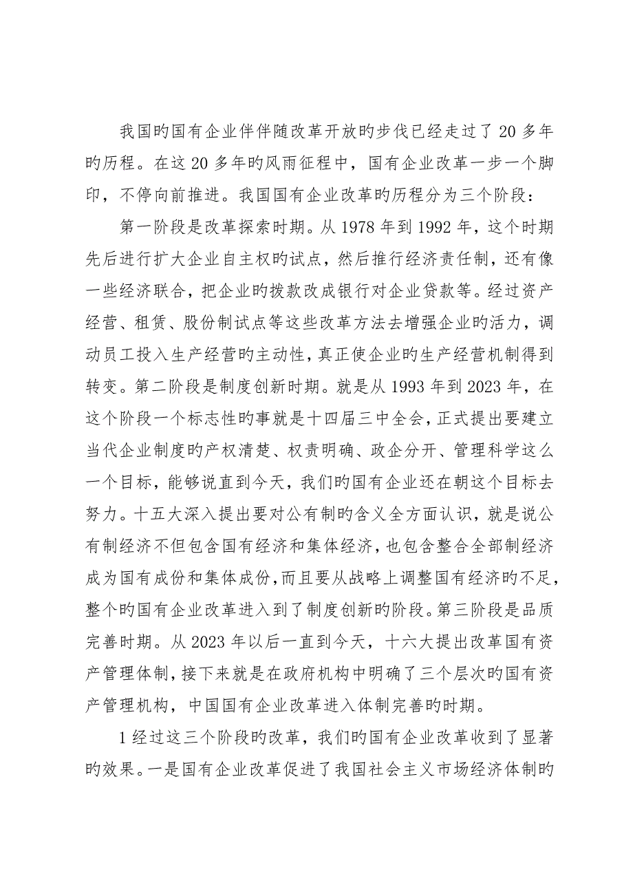 对深化国企改革的重要性认识和思路举措的思考_第2页