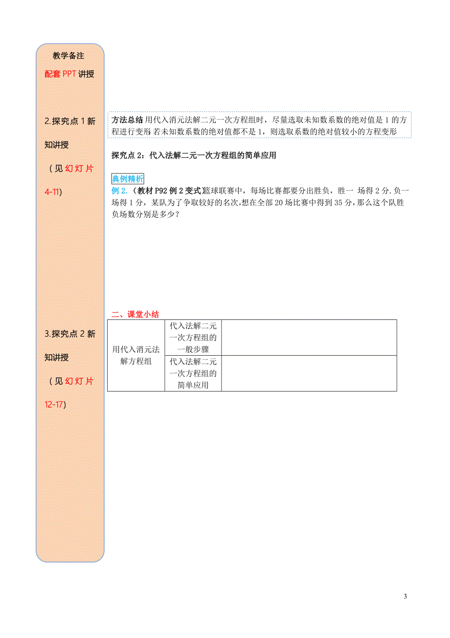 2019春七年级数学下册 第八章 二元一次方程组 8.2 消元&amp;mdash;解二元一次方程组 第1课时 代入法导学案（无答案）（新版）新人教版_第3页