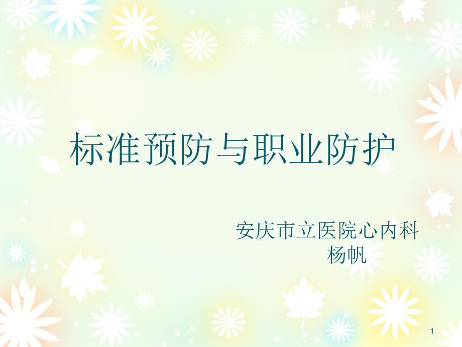 标准预防和职业防护.ppt_第1页