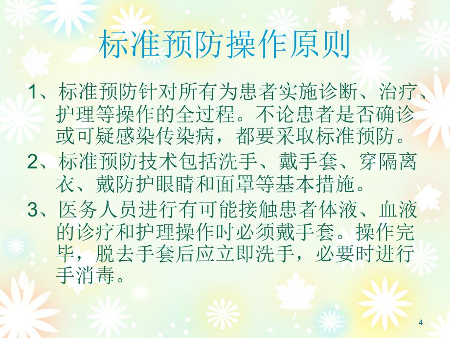 标准预防和职业防护.ppt_第4页