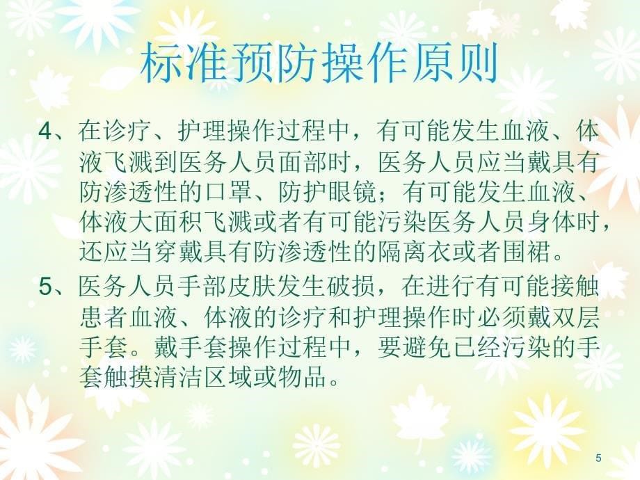 标准预防和职业防护.ppt_第5页