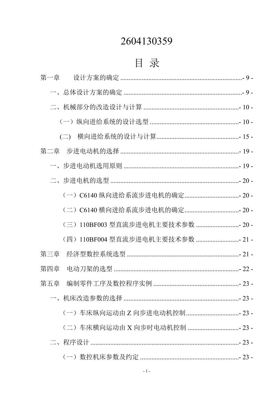 车床数控化改造设计_第1页