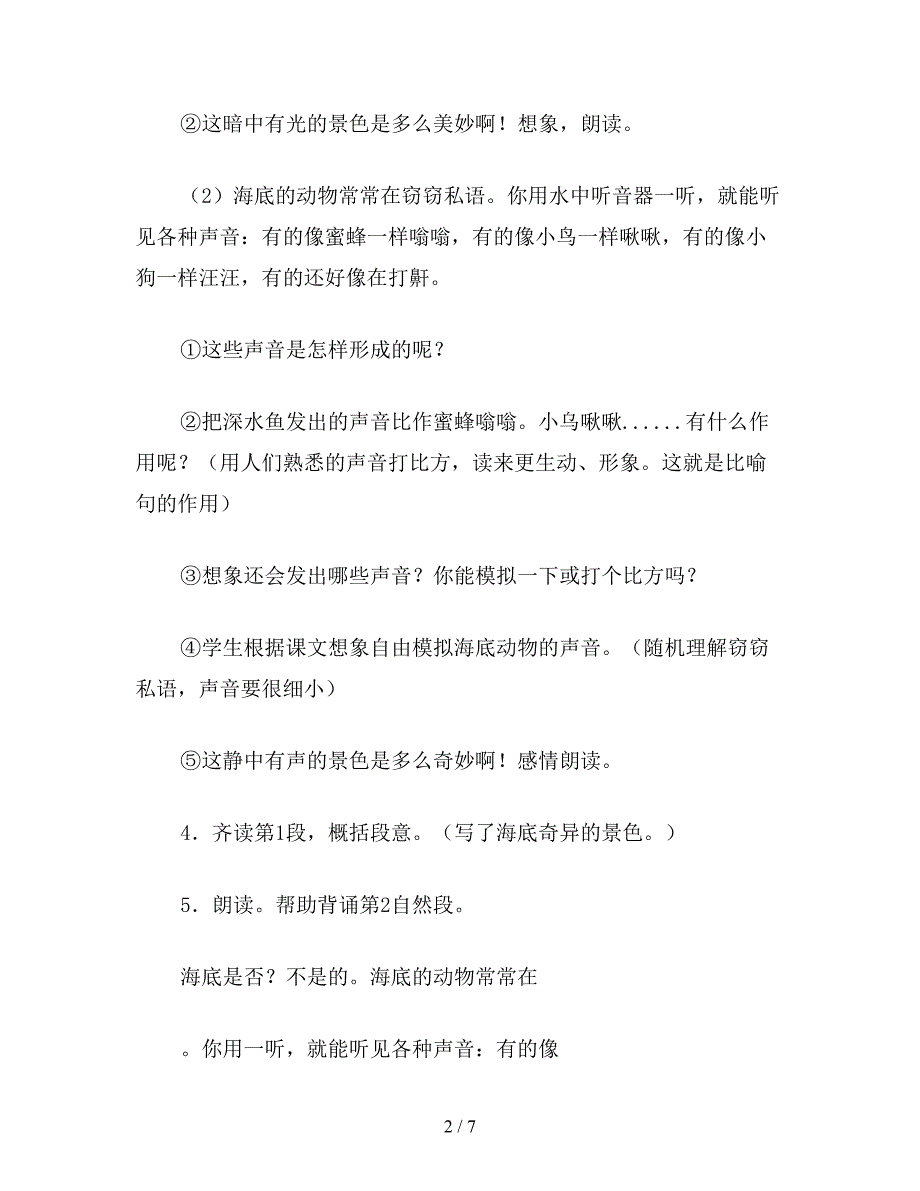 【教育资料】四年级语文教案：海底世界2.doc_第2页