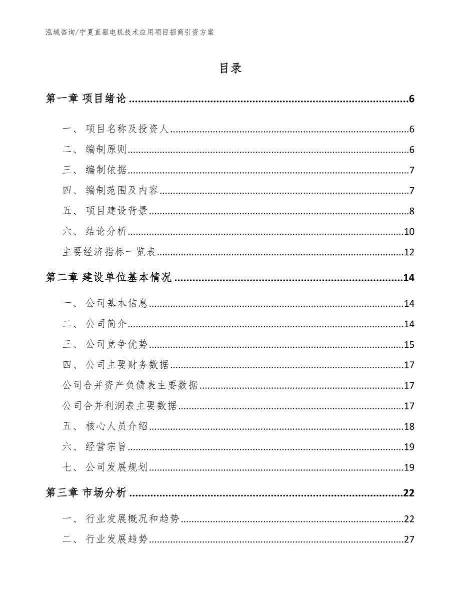 宁夏直驱电机技术应用项目招商引资方案_第1页