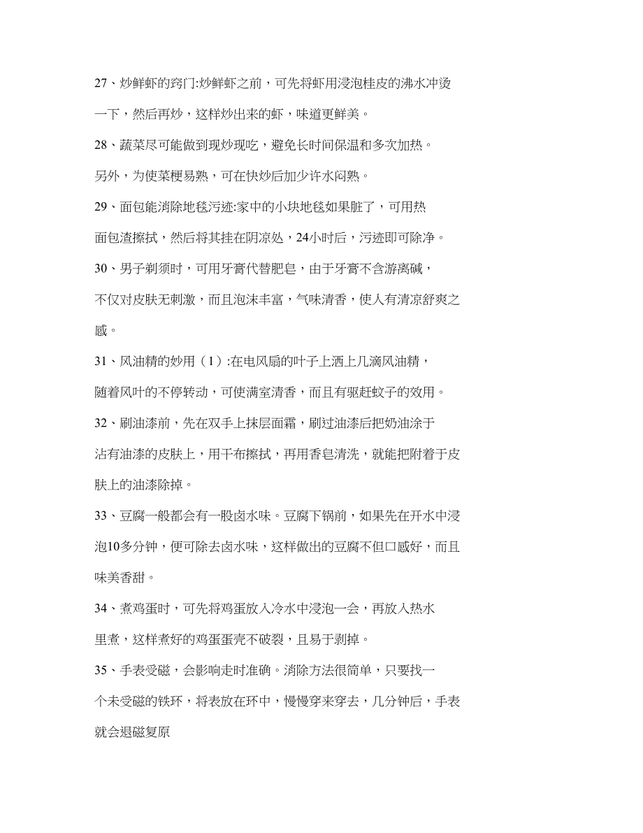 生活小窍门(2).doc_第1页