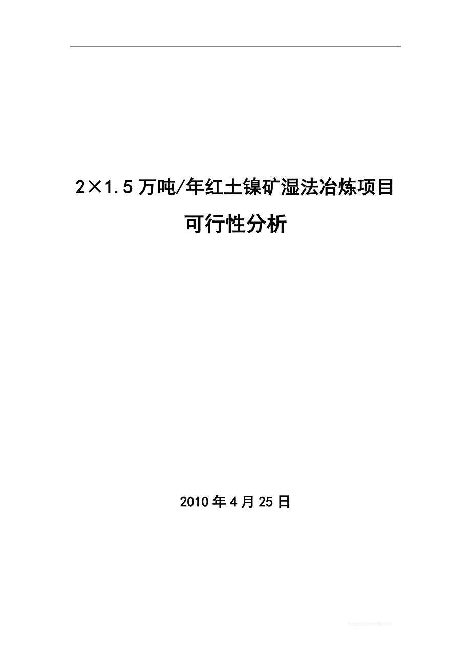 红土镍矿湿法冶炼可行性分析报告.doc_第2页