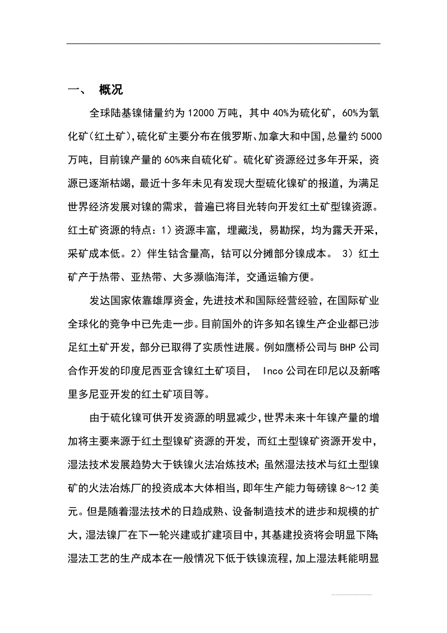 红土镍矿湿法冶炼可行性分析报告.doc_第4页