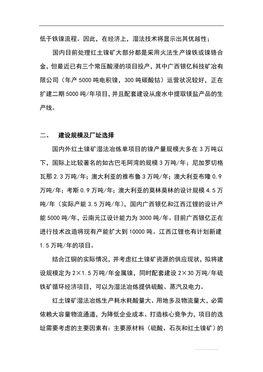 红土镍矿湿法冶炼可行性分析报告.doc_第5页